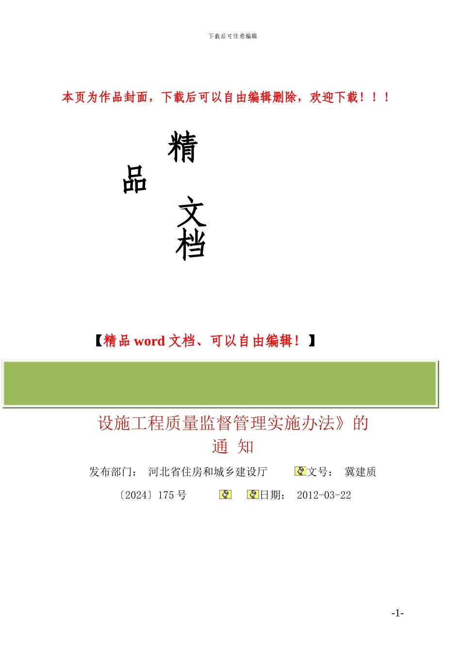 河北省房屋建筑和市政基础设施工程质量监督管理实施办法_第1页