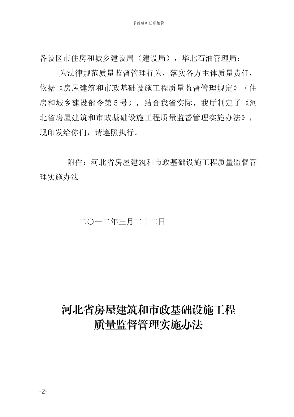 河北省房屋建筑和市政基础设施工程质量监督管理实施办法_第2页