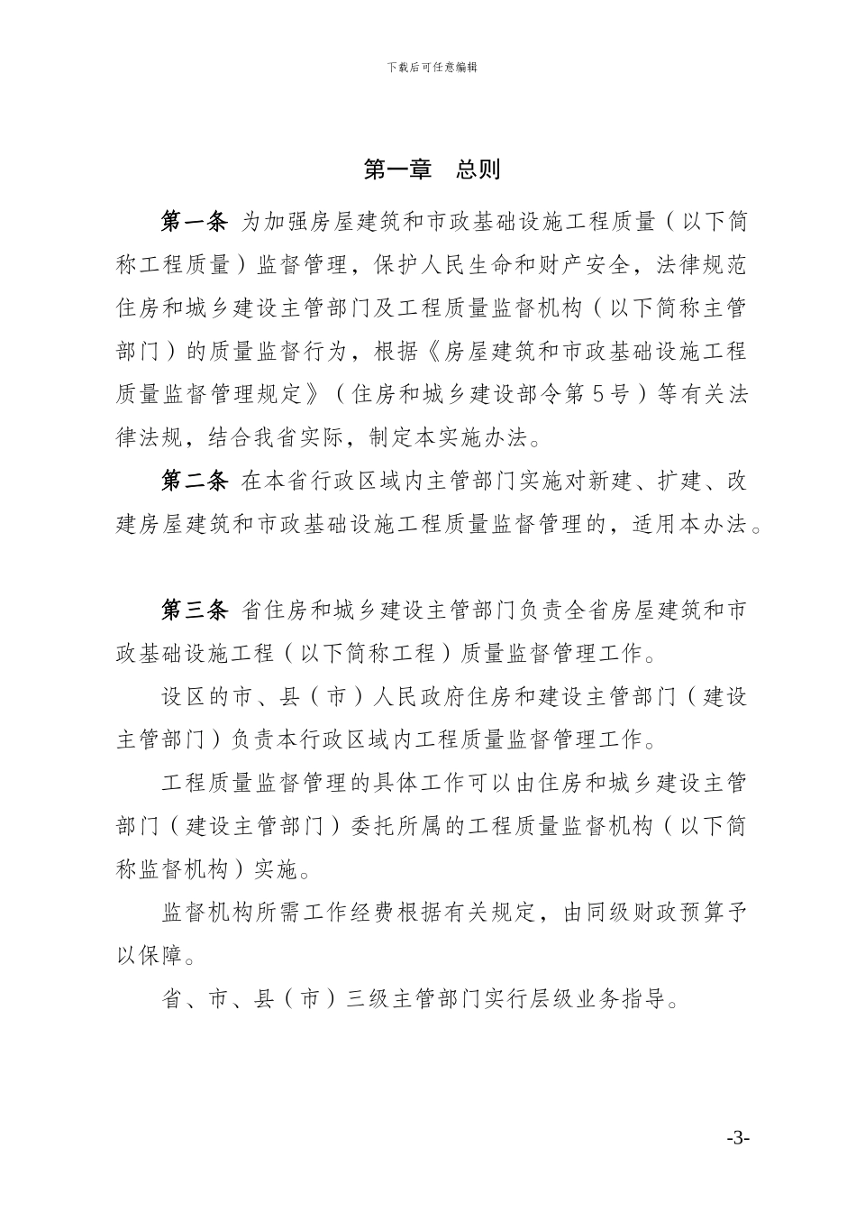 河北省房屋建筑和市政基础设施工程质量监督管理实施办法_第3页