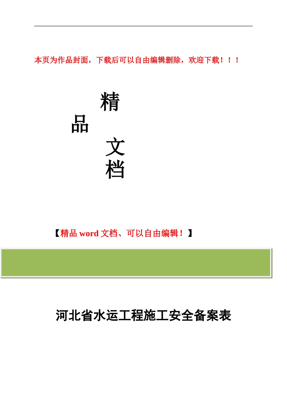 河北省水运工程施工安全备案表2024_第1页