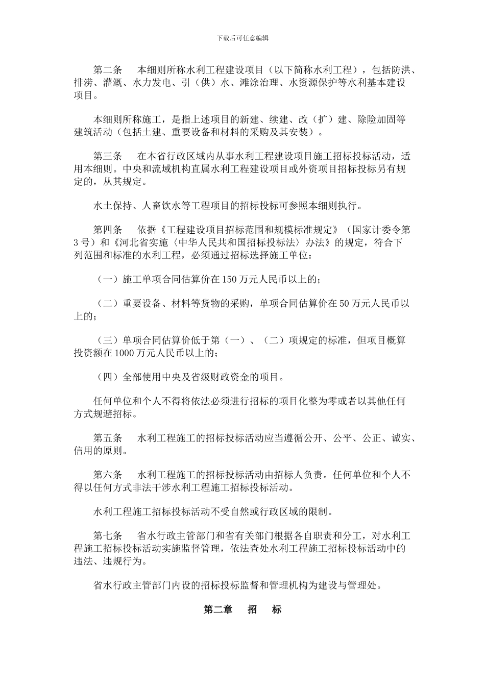 河北省水利工程建设项目施工招标投标实施细则_第2页