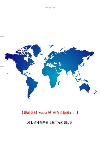 河北省科普基础设施工程实施方案