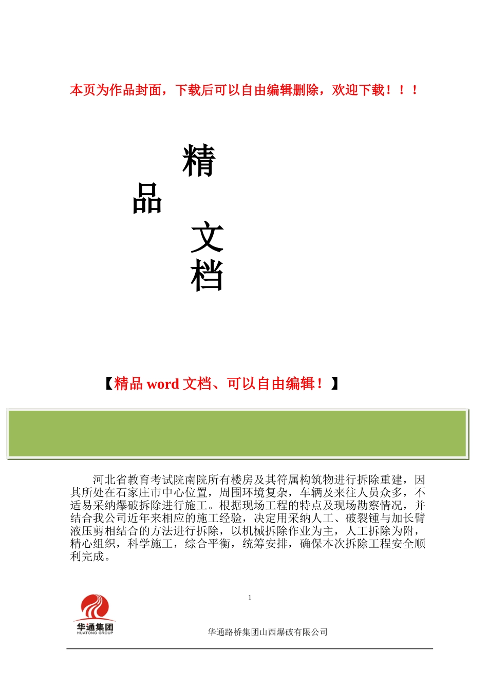 河北省教育考试院南院拆除工程施工组织设计正文_第1页