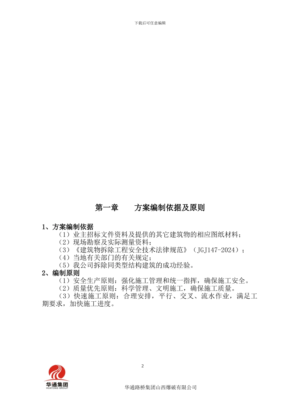 河北省教育考试院南院拆除工程施工组织设计正文_第2页