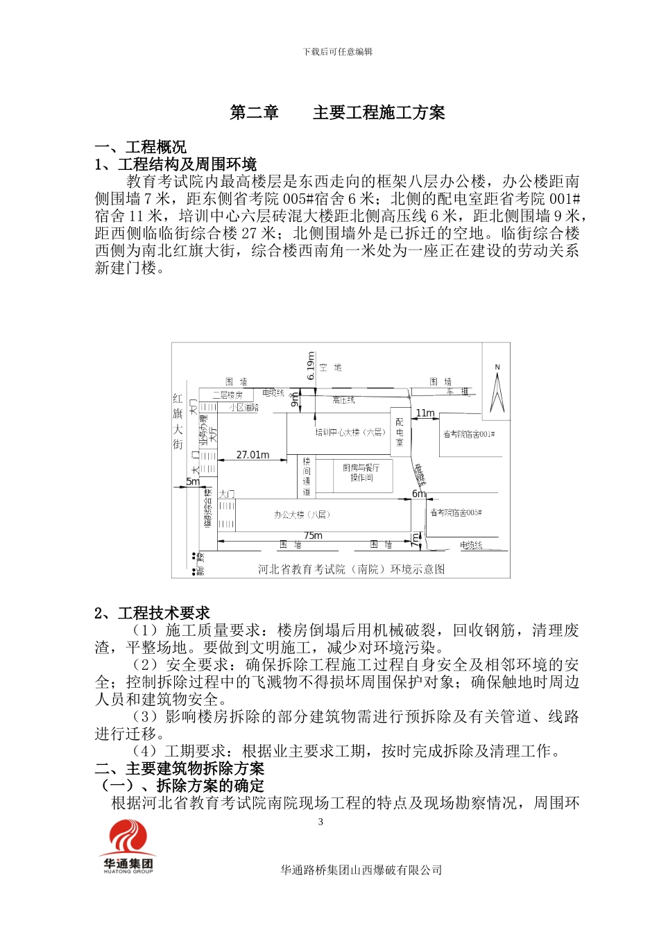 河北省教育考试院南院拆除工程施工组织设计正文_第3页