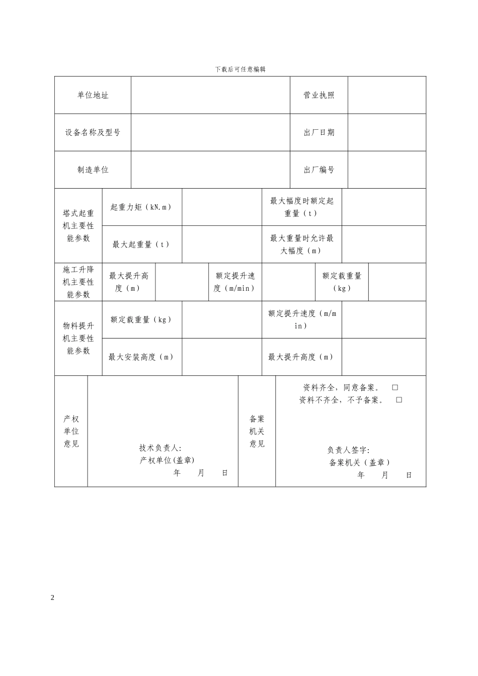 河北省起重机械设备备案表施工现场起重机械拆装告知单附件1-16_第2页