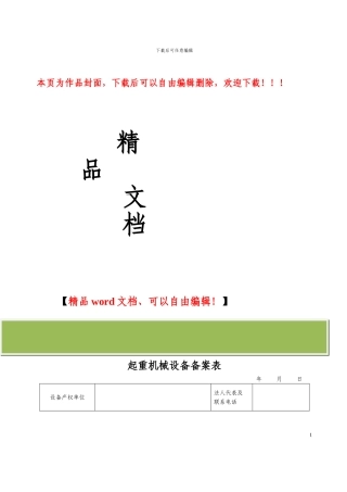 河北省起重机械设备备案表施工现场起重机械拆装告知单附件1-16