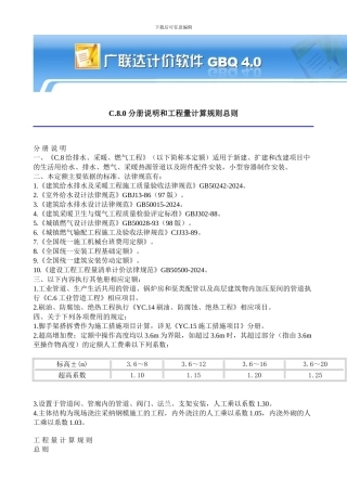 河南08定额-C.8给排水、采暖、燃气工程