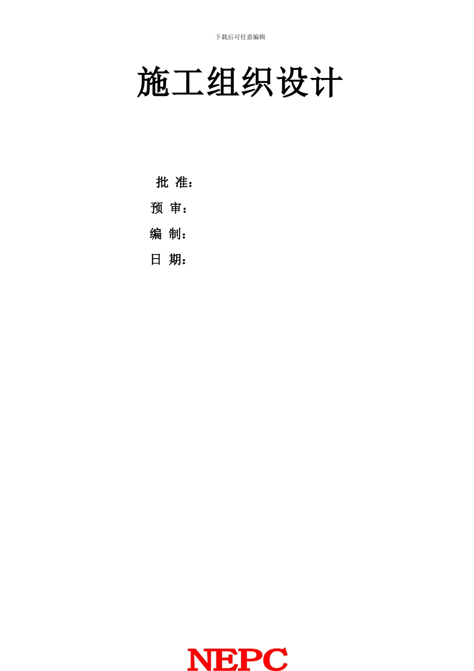河南中孚脱销施工组织设计--黑火一_第2页