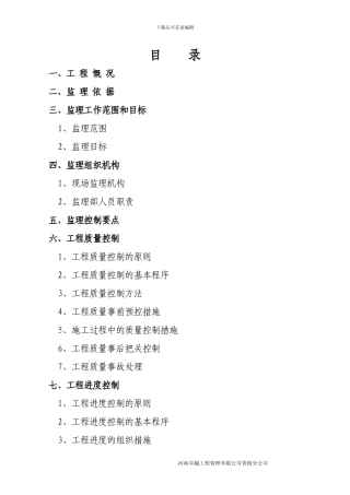 河南卓越唐湖电力热电联产改造工程监理规划-2