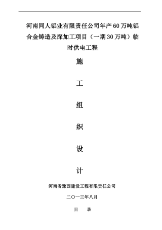 河南同人铝业有限公司临时供电架空线路施工方案