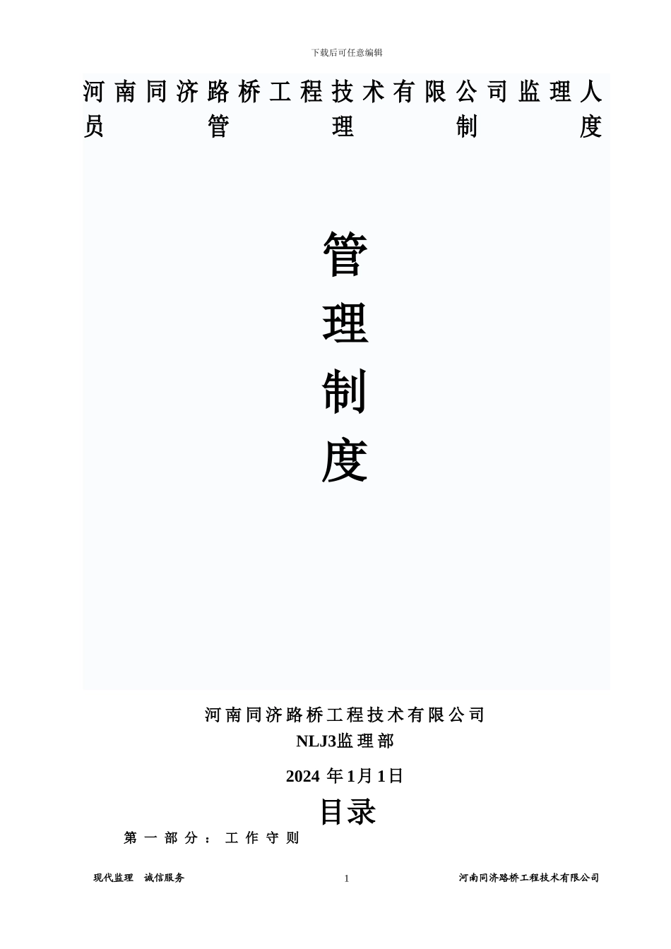 河南同济路桥工程技术有限公司监理人员管理制度_第1页