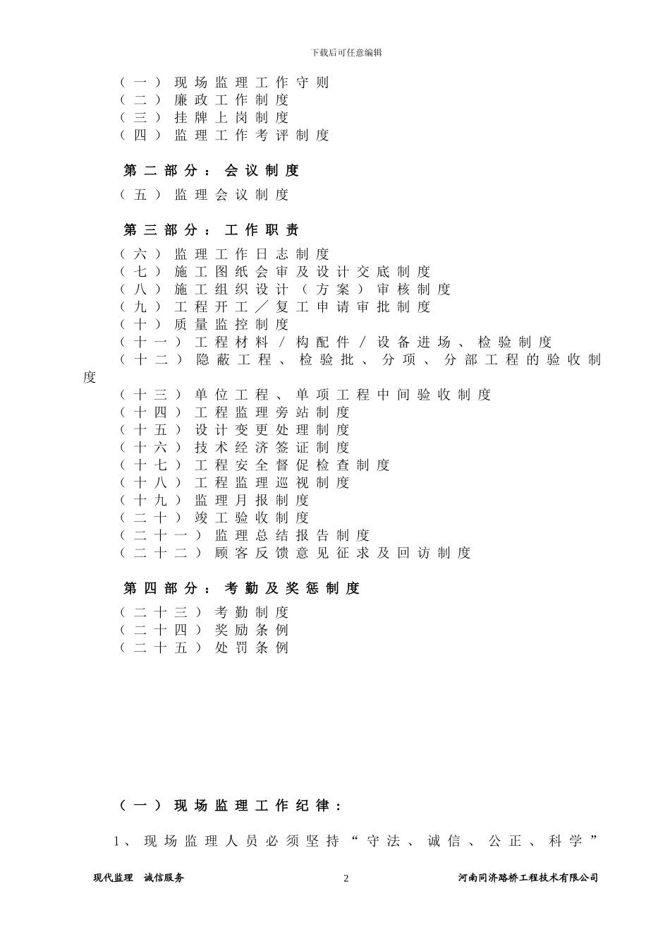 河南同济路桥工程技术有限公司监理人员管理制度_第2页