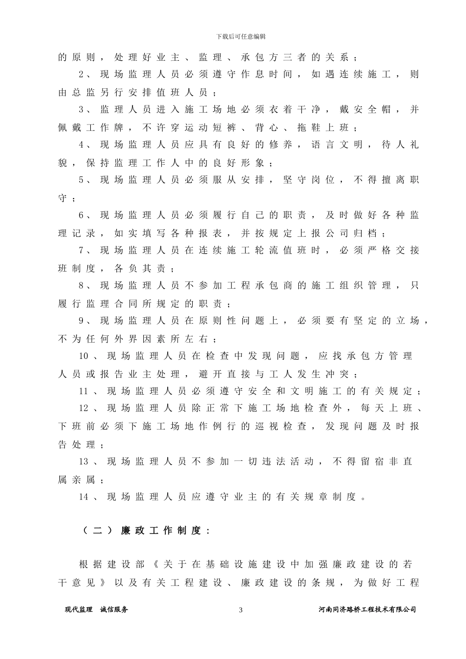 河南同济路桥工程技术有限公司监理人员管理制度_第3页