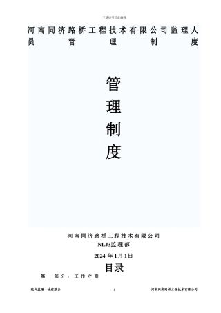 河南同济路桥工程技术有限公司监理人员管理制度