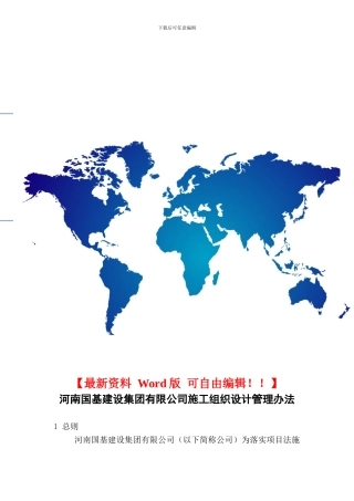 河南国基建设集团有限公司施工组织设计管理办法