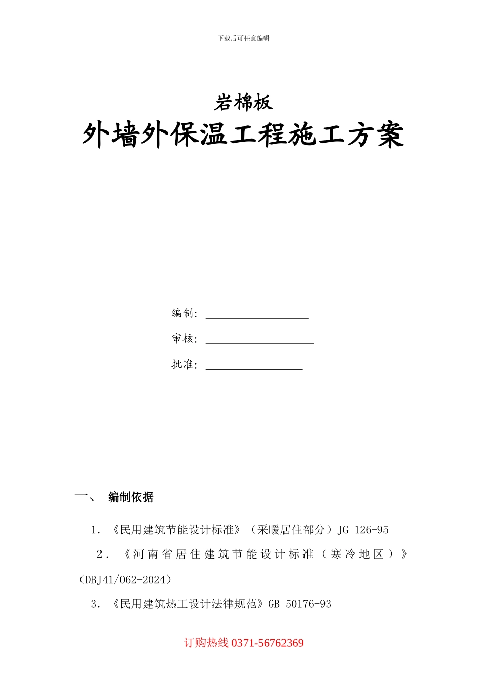 河南岩棉施工方案指南_第1页