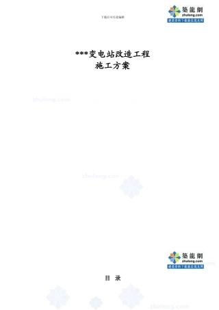河南某变电站电力线路改造施工方案-secret