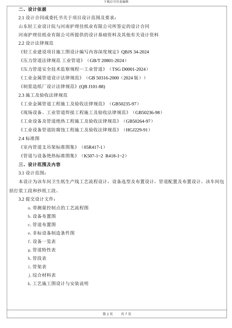 河南护理佳高档卫生纸项目工艺施工图设计与安装说明_第3页