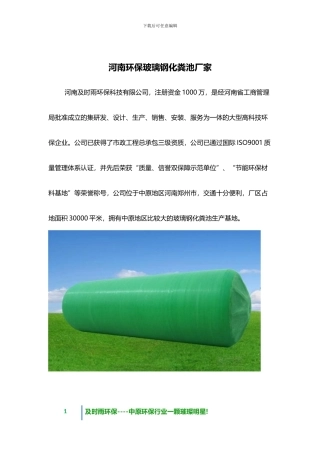 河南环保玻璃钢化粪池厂家—河南及时雨环保科技有限公司是一家非常有实力的玻璃钢化粪池厂家!