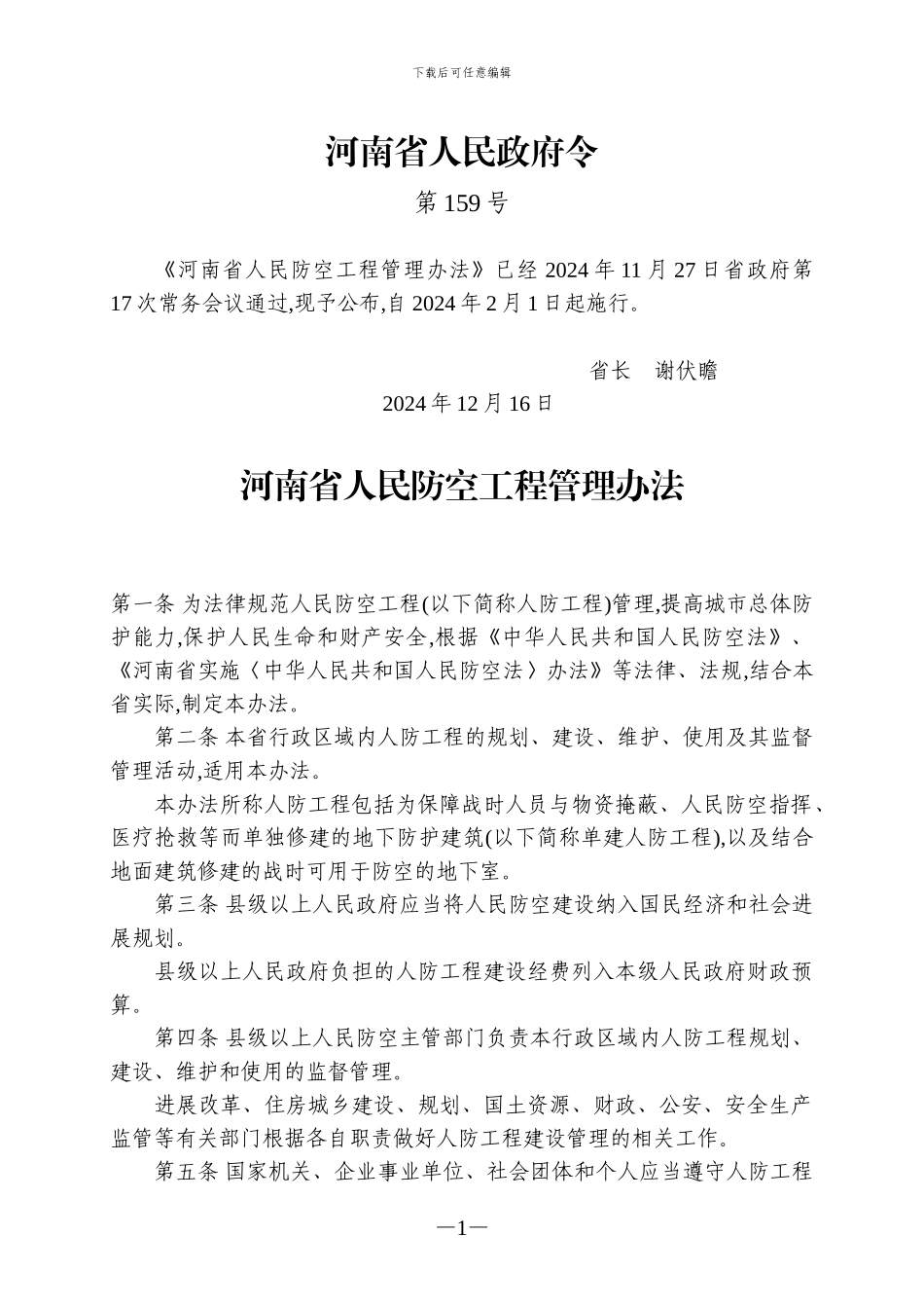 河南省人民防空工程管理办法_第1页