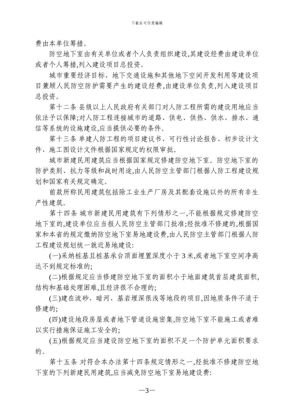 河南省人民防空工程管理办法_第3页