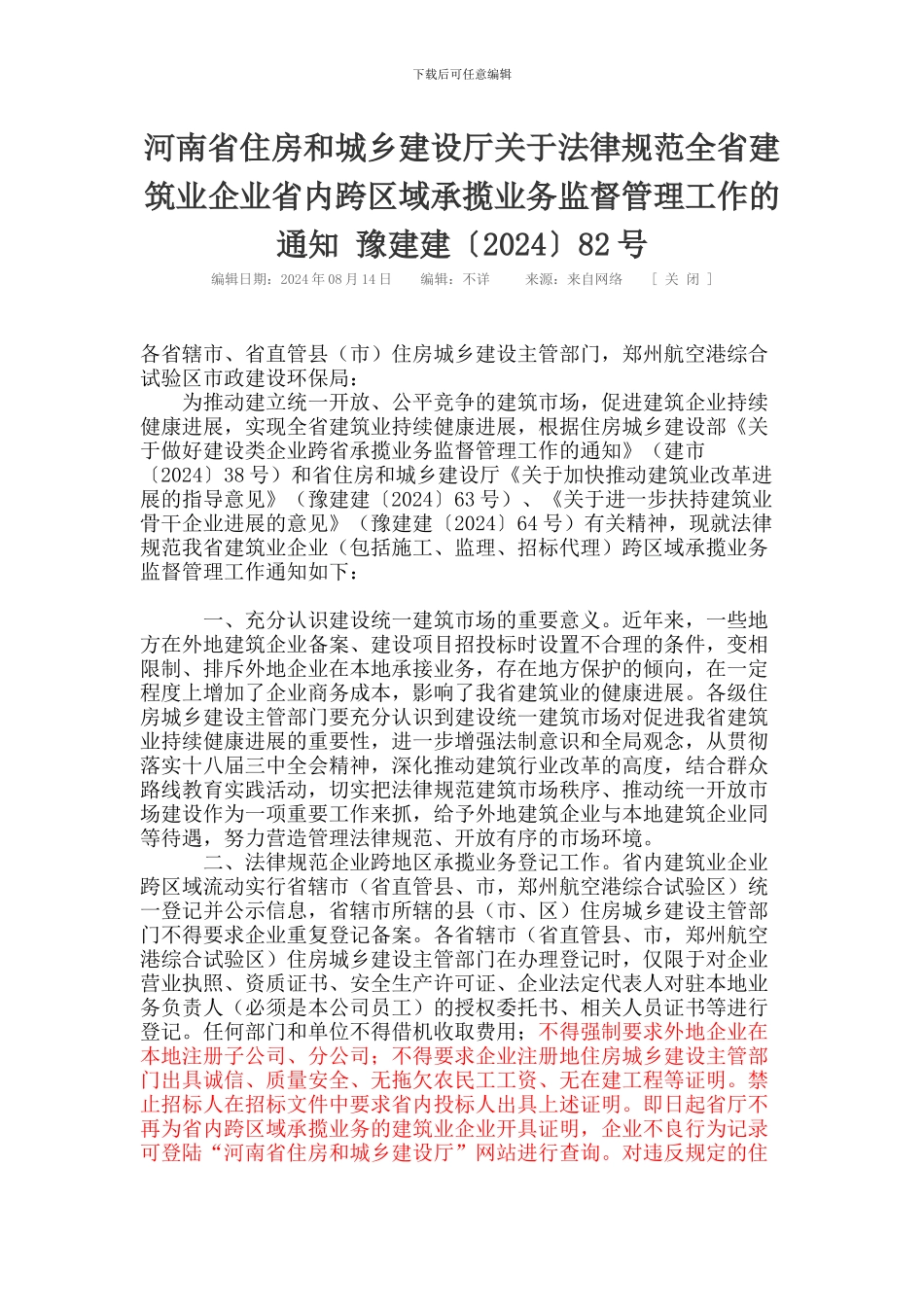 河南省住房和城乡建设厅关于规范全省建筑业企业省内跨区域承揽业务监督管理工作的通知-豫建建_第1页