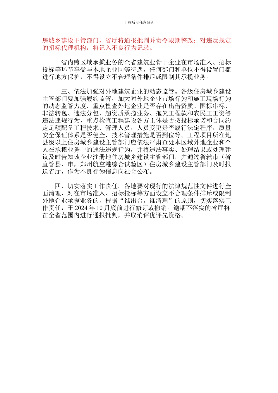 河南省住房和城乡建设厅关于规范全省建筑业企业省内跨区域承揽业务监督管理工作的通知-豫建建_第2页