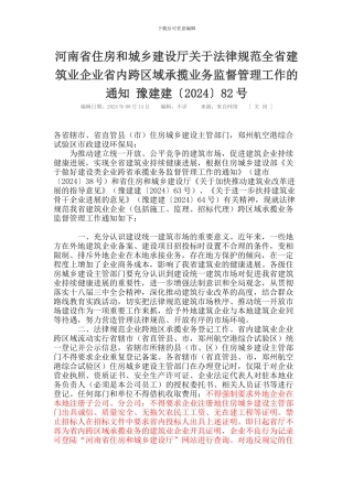 河南省住房和城乡建设厅关于规范全省建筑业企业省内跨区域承揽业务监督管理工作的通知-豫建建