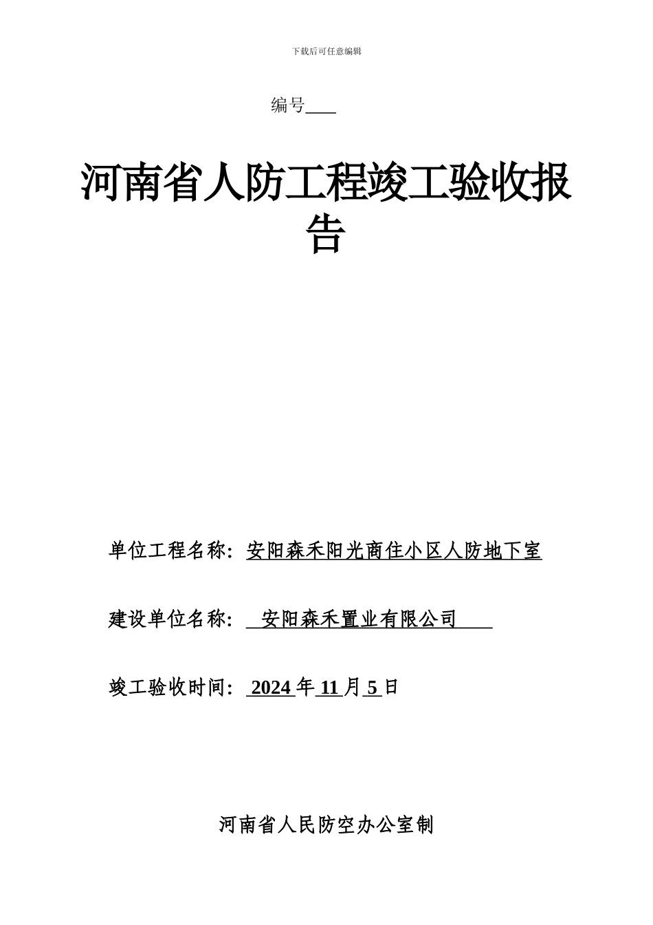 河南省人防工程竣工验收报告_第1页