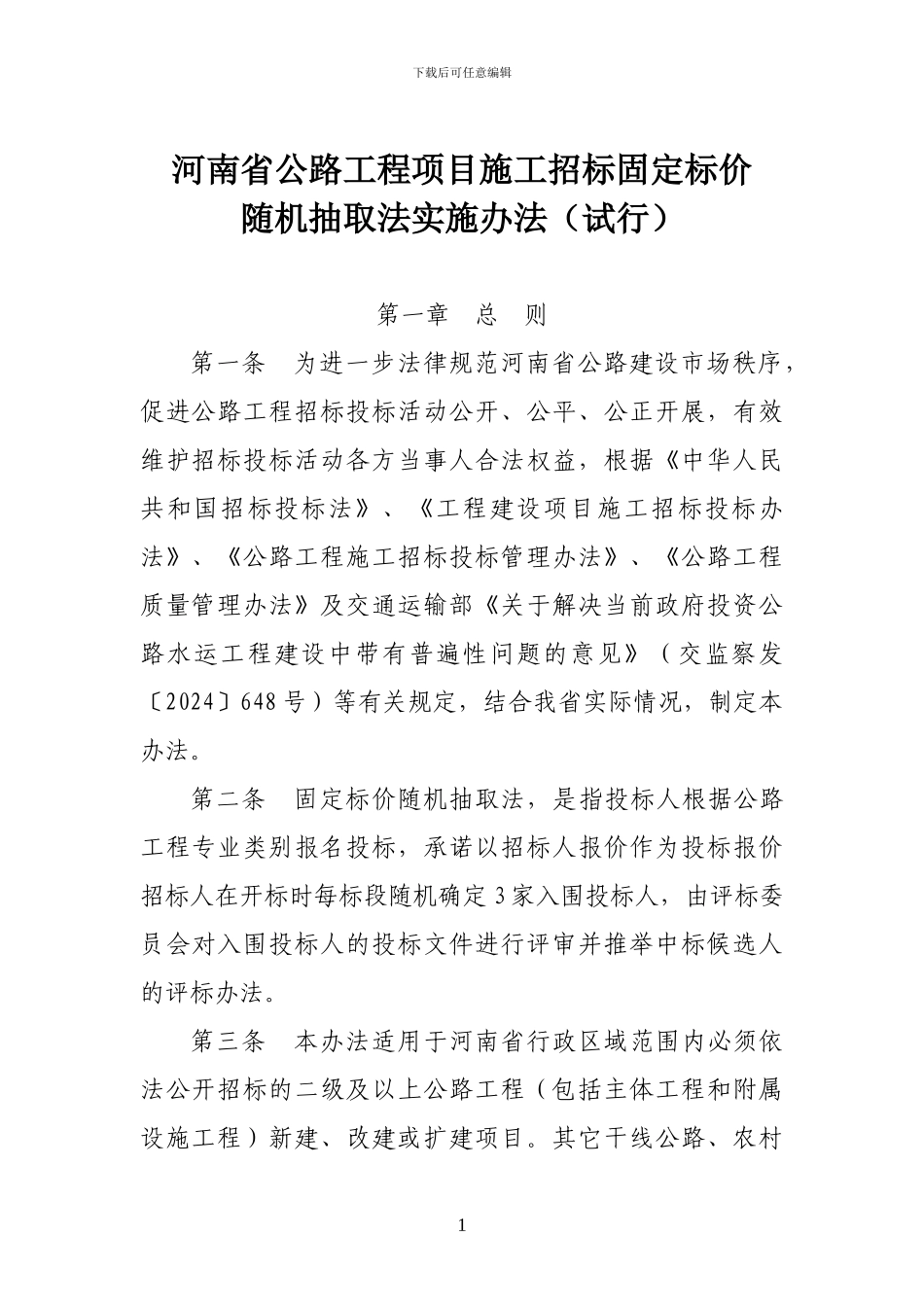 河南省公路工程施工招标固定标价随机抽取法实施办法_第1页