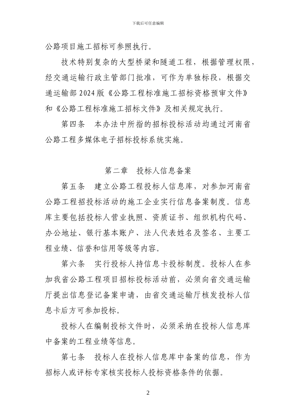河南省公路工程施工招标固定标价随机抽取法实施办法_第2页