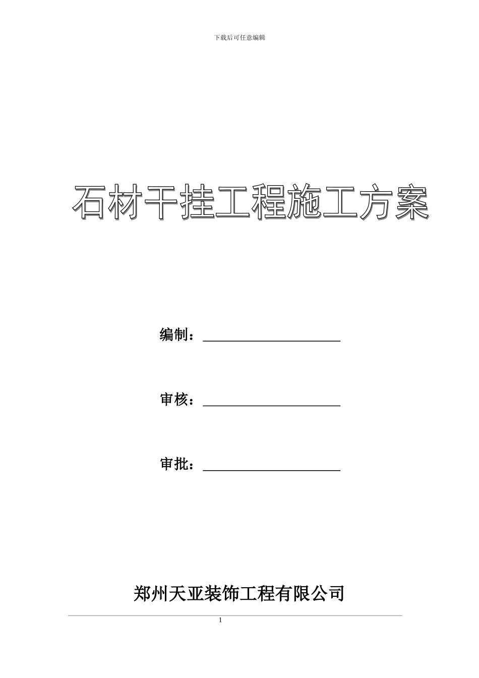 河南省商丘市干挂石材施工方案_第1页