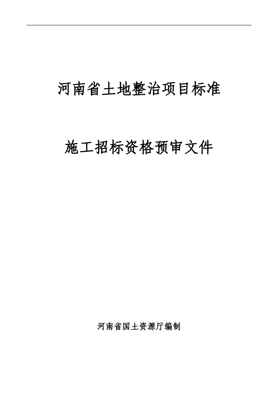 河南省土地整治项目标准施工招标资格预审标准文件_第1页