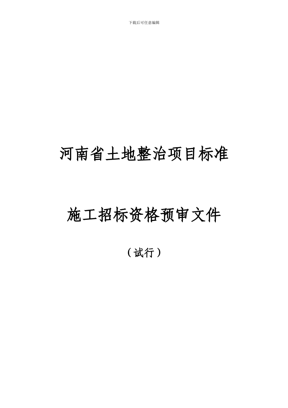 河南省土地整治项目标准施工招标资格预审标准文件_第3页