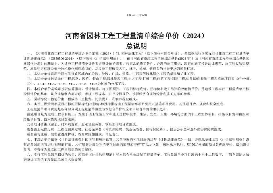 河南省园林工程工程量清单综合单价2024_第1页