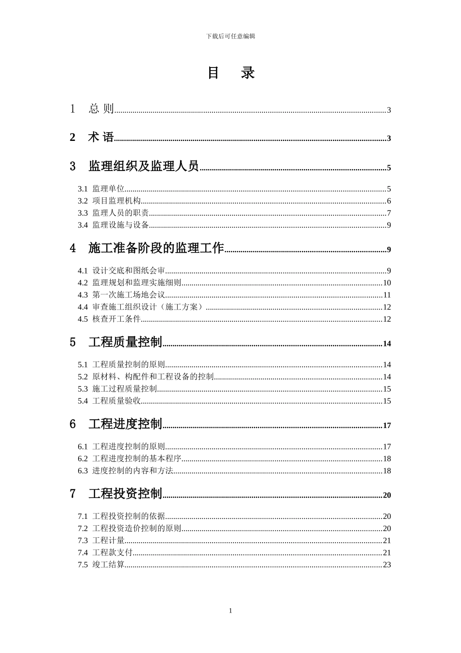 河南省土地开发整理项目工程监理规范_第2页
