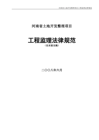 河南省土地开发整理项目工程监理规范