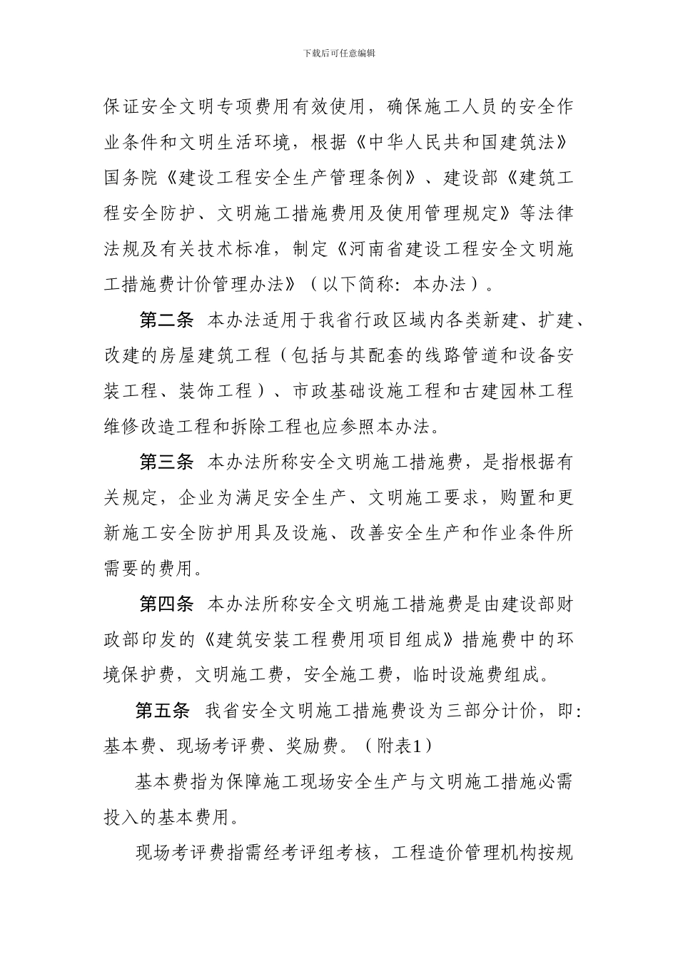 河南省安全文明施工措施费计价管理办法_第2页