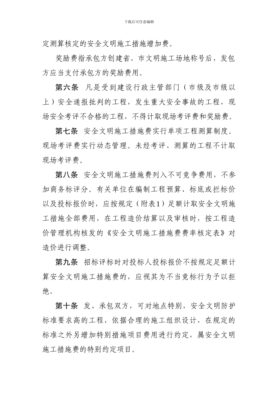 河南省安全文明施工措施费计价管理办法_第3页