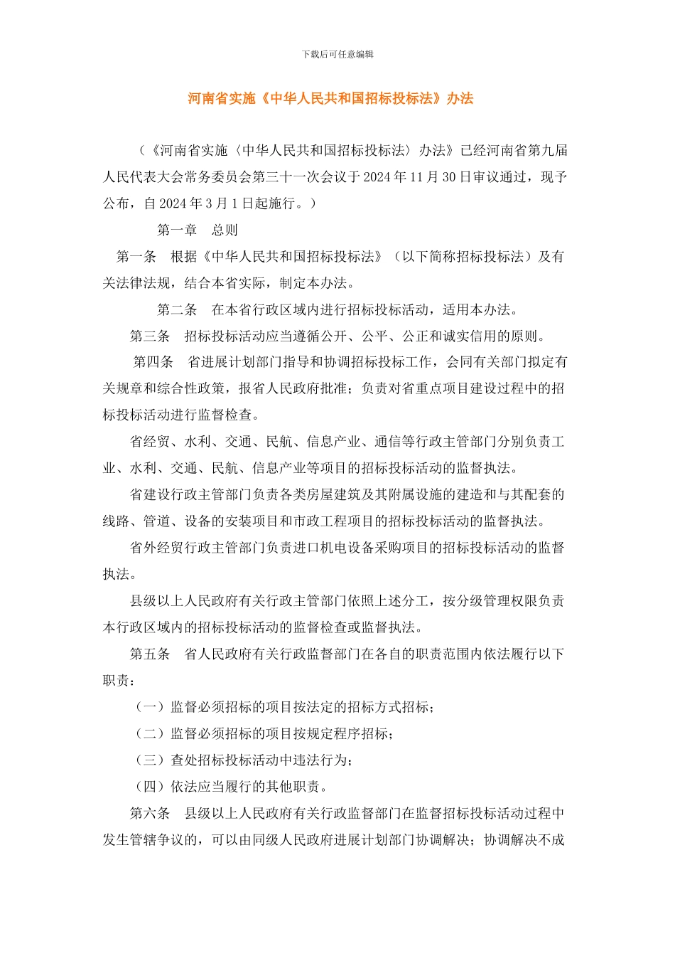 河南省实施招投标法实施管理办法_第1页