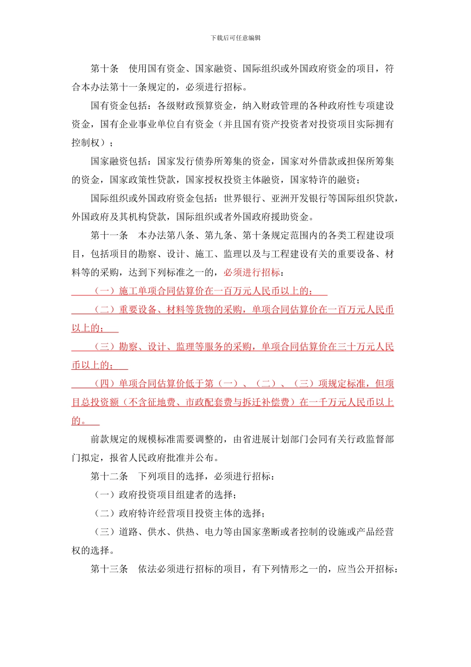 河南省实施招投标法实施管理办法_第3页