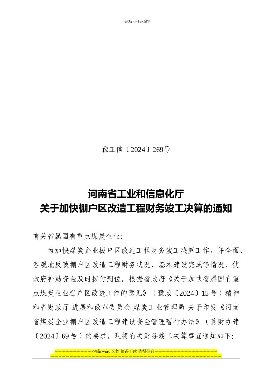 河南省工业和信息化厅关于加快棚户区改造工程财务竣工决算的通知_第1页