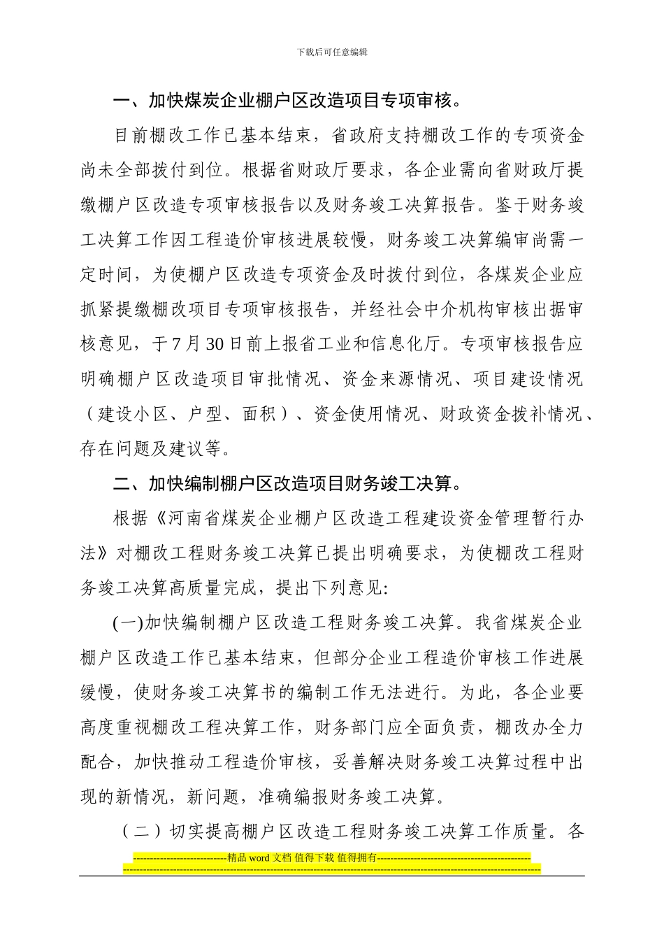 河南省工业和信息化厅关于加快棚户区改造工程财务竣工决算的通知_第2页