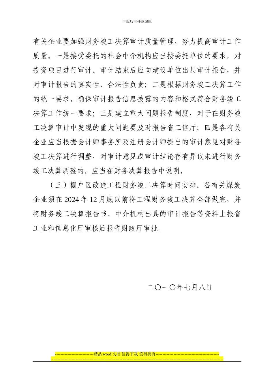 河南省工业和信息化厅关于加快棚户区改造工程财务竣工决算的通知_第3页