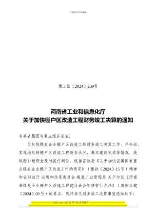 河南省工业和信息化厅关于加快棚户区改造工程财务竣工决算的通知