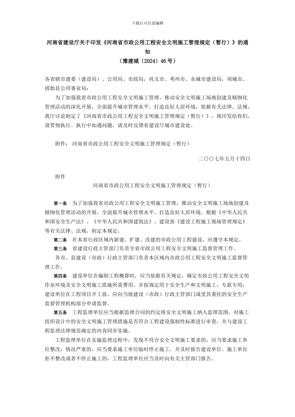 河南省市政公用工程安全文明施工管理规定_第1页