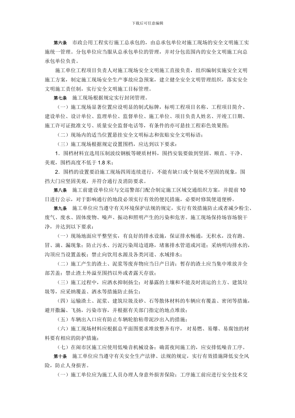河南省市政公用工程安全文明施工管理规定_第2页