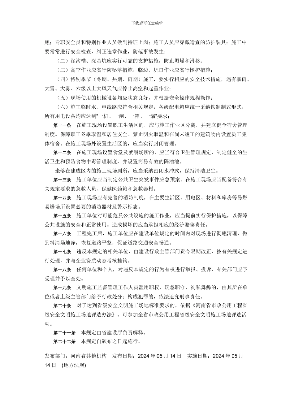 河南省市政公用工程安全文明施工管理规定_第3页