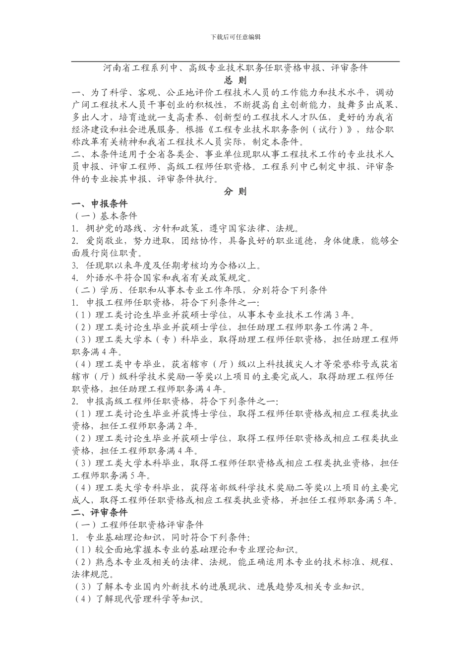 河南省工程系列高级职称评审条件中_第1页